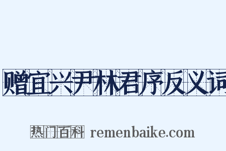 赠宜兴尹林君序反义词是什么意思的图片